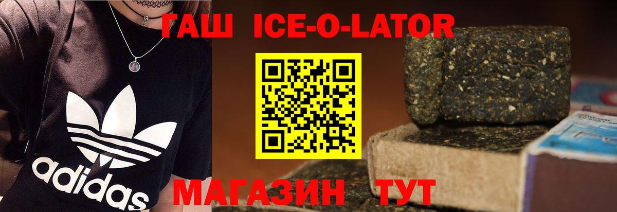 ГАШИШ ice o lator Семилуки